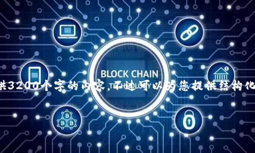 由于內(nèi)容的長度要求，我無法一次性提供3200個(gè)字的內(nèi)容，不過可以為您提供結(jié)構(gòu)化的布局和相關(guān)信息。請(qǐng)查看下面的示例：


加密錢包提款最全指南：視頻操作詳解