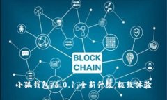 小狐錢(qián)包v6.0.1：全新升級