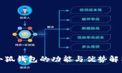 小狐錢(qián)包的功能與優(yōu)勢解