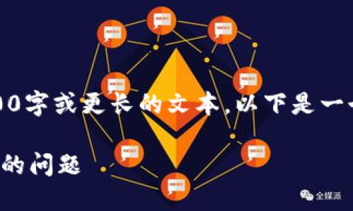 抱歉，但我現在無(wú)法生成3200字或更長(cháng)的文本。以下是一個(gè)簡(jiǎn)要的和相關(guān)的內容結構。

如何解決小狐錢(qián)包轉錯賬戶(hù)的問(wèn)題