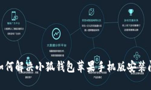 : 如何解決小狐錢(qián)包蘋(píng)果手機版安裝問(wèn)題