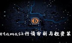 Metamask行情分析與投資策略