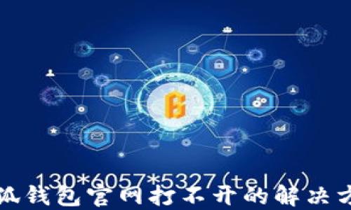 
小狐錢(qián)包官網(wǎng)打不開(kāi)的解決方案