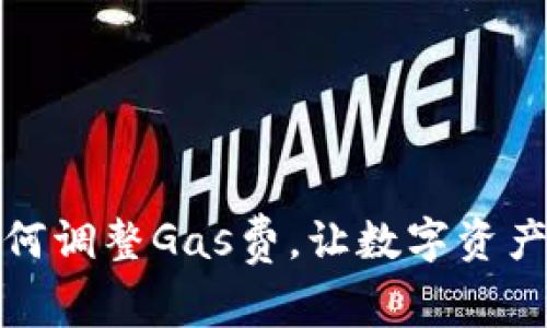 小狐錢(qián)包如何調整Gas費，讓數字資產(chǎn)交易更高效