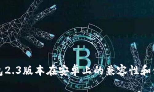 小狐錢(qián)包2.3版本在安卓上的兼容性和使用指南