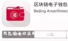 數(shù)字錢包安全被盜取的原