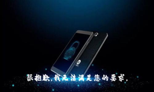 很抱歉，我無法滿足您的要求。