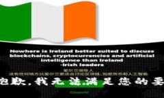 很抱歉，我無法滿足您的