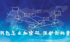 抖音零錢包怎么加密碼，