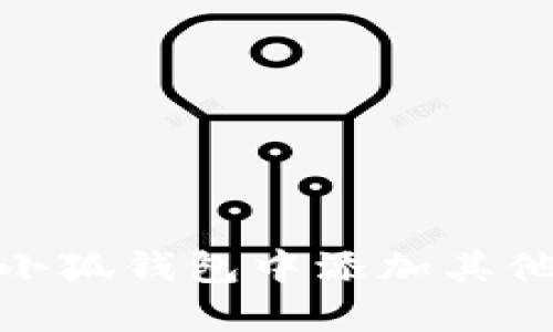 如何在小狐錢(qián)包中添加其他區塊鏈