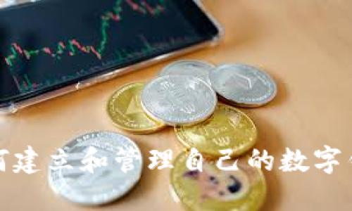 如何建立和管理自己的數(shù)字錢包