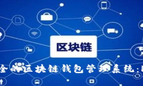 構(gòu)建高效安全的區(qū)塊鏈錢包管理系統(tǒng)：PHP實現(xiàn)指南