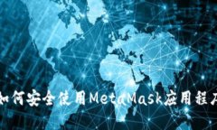 如何安全使用MetaMask應用程