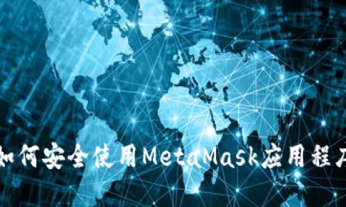 如何安全使用MetaMask應用程序