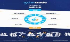 如何有效推廣數(shù)字國際錢