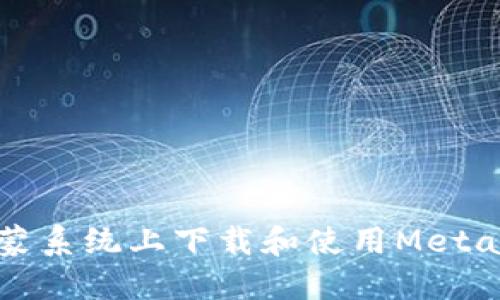 如何在鴻蒙系統上下載和使用MetaMask錢(qián)包