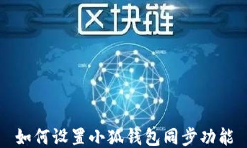 
如何設置小狐錢(qián)包同步功能