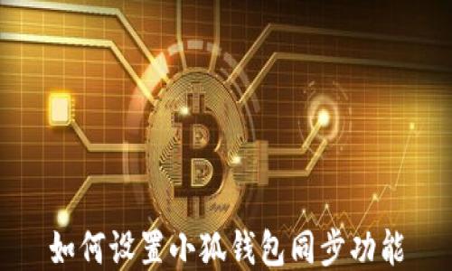 
如何設置小狐錢(qián)包同步功能