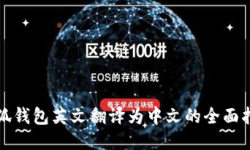 小狐錢(qián)包英文翻譯為中文的全面指導(dǎo)