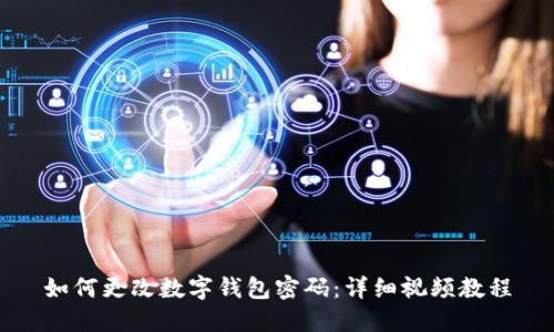 如何更改數(shù)字錢包密碼：詳細(xì)視頻教程