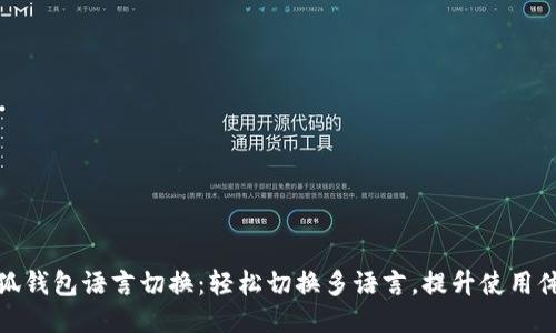 小狐錢包語言切換：輕松切換多語言，提升使用體驗