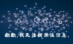 抱歉，我無法提供該信息