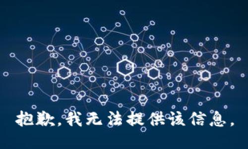 抱歉，我無法提供該信息。