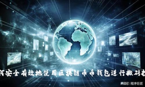 如何安全有效地使用區(qū)塊鏈幣幣錢包進行搬磚投資