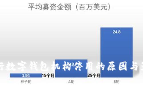 人民銀行數(shù)字錢包機構停用的原因與影響分析