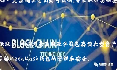 baioti如何通過(guò)助記詞恢復(fù)MetaMask錢包/baioti
MetaMask,助記詞,數(shù)字錢包/guanjianci

MetaMask是一款廣受歡迎的數(shù)字錢包，它允許用戶管理以太坊及其代幣，并與去中心化應(yīng)用（DApp）進(jìn)行交互。在使用MetaMask錢包的過(guò)程中，助記詞是一個(gè)至關(guān)重要的安全組件。每當(dāng)你創(chuàng)建一個(gè)MetaMask錢包時(shí)，系統(tǒng)會(huì)生成一組助記詞，這組助記詞不僅用來(lái)訪問你的數(shù)字資產(chǎn)，還能在需要時(shí)幫助你恢復(fù)錢包。因此，了解如何通過(guò)助記詞恢復(fù)MetaMask錢包是非常重要的，尤其是在你更換設(shè)備、瀏覽器或者意外刪除了錢包數(shù)據(jù)時(shí)。

本文將詳細(xì)介紹如何使用助記詞恢復(fù)MetaMask錢包，并討論相關(guān)的安全措施和常見問題。

1. 什么是助記詞？
助記詞是由一系列隨機(jī)的單詞組成的短語(yǔ)，通常為12個(gè)或24個(gè)單詞。這些單詞使用了一種特定的算法生成，確保每個(gè)助記詞的唯一性和安全性。助記詞的作用是作為你的錢包的“鑰匙”，只要你擁有了助記詞，就能訪問和恢復(fù)你的數(shù)字資產(chǎn)。

在MetaMask中，助記詞是生成私鑰的基礎(chǔ)，私鑰則是訪問你以太坊賬戶的必要信息。助記詞的安全性直接影響到你資產(chǎn)的安全，因此需要妥善保管，絕不要泄露給他人。

2. 使用助記詞恢復(fù)MetaMask錢包的步驟
恢復(fù)MetaMask錢包的過(guò)程相對(duì)簡(jiǎn)單，只需要按照以下步驟進(jìn)行：

strong步驟1：安裝MetaMask擴(kuò)展或應(yīng)用/strongbr首先，在你的瀏覽器中安裝MetaMask擴(kuò)展，或者在手機(jī)上下載MetaMask應(yīng)用。如果你已經(jīng)安裝，可以直接打開。

strong步驟2：選擇“導(dǎo)入錢包”選項(xiàng)/strongbr在打開的MetaMask界面中，選擇“開始”或“導(dǎo)入錢包”，這取決于你使用的版本。在某些情況下可能會(huì)先看到歡迎界面。

strong步驟3：輸入助記詞/strongbr在“導(dǎo)入錢包”選項(xiàng)中，你會(huì)看到一個(gè)文本框，要求你輸入助記詞。確保按照正確的順序輸入每個(gè)單詞，單詞之間用空格分隔。

strong步驟4：設(shè)置新密碼/strongbr輸入助記詞后，你將被要求設(shè)置一個(gè)新密碼。這個(gè)密碼用于加密你的錢包，以保護(hù)你的資產(chǎn)。請(qǐng)確保你的密碼強(qiáng)且安全，避免使用簡(jiǎn)單的組合。

strong步驟5：確認(rèn)并完成恢復(fù)/strongbr完成密碼設(shè)置后，點(diǎn)擊“恢復(fù)”或“完成”按鈕，你的MetaMask錢包應(yīng)該就能恢復(fù)成功。此時(shí)，你可以查看你的數(shù)字資產(chǎn)和交易記錄。

3. 如何安全地管理助記詞？
助記詞是訪問你錢包和資產(chǎn)的唯一鑰匙，因此安全管理助記詞至關(guān)重要。以下是一些建議來(lái)提高助記詞的安全性：

strong1. 書面保存/strongbr將助記詞抄寫在紙上，而不是保存在電子設(shè)備中。電子文件可能會(huì)受到黑客攻擊和惡意軟件的威脅。而手寫保存可以降低風(fēng)險(xiǎn)。

strong2. 使用安全的存儲(chǔ)位置/strongbr將書寫好的助記詞存放在一個(gè)安全的地方，例如保險(xiǎn)箱或其他安全的存儲(chǔ)設(shè)備，確保不容易被他人獲得。

strong3. 不要與他人分享/strongbr絕不要將助記詞告知任何人，包括“官方支持”或“客服”。任何人要求你提供助記詞都是潛在的釣魚攻擊。

strong4. 進(jìn)行備份/strongbr可以考慮制作多個(gè)紙質(zhì)備份，存放在不同的安全地點(diǎn)。這可以在意外情況下確保你能夠繼續(xù)訪問你的資產(chǎn)。

4. 常見問題解答

h4問題1：我是否可以使用部分助記詞恢復(fù)我的MetaMask錢包？/h4
不可以。助記詞是完整的12個(gè)或24個(gè)單詞短語(yǔ)，缺少任何一個(gè)單詞都無(wú)法恢復(fù)錢包。這是因?yàn)槊總€(gè)助記詞都對(duì)應(yīng)特定的加密算法，缺少任何信息都會(huì)導(dǎo)致無(wú)法正確生成私鑰。

h4問題2：如果我忘記了我的助記詞，我還能找回我的錢包嗎？/h4
不幸的是，如果你忘記了助記詞，而又沒有其他備份，通常不能恢復(fù)錢包。為了避免這種情況，建議在獲得助記詞后，立刻進(jìn)行妥善保存和備份。如果有在線助記詞管理工具，你可能會(huì)選擇使用它們，但一定要確保它們是可信的，并采取必要的安全措施。

h4問題3：助記詞是否會(huì)過(guò)期？/h4
助記詞沒有過(guò)期的概念。一旦錢包生成并正確保存助記詞，你可以在任何時(shí)候使用它來(lái)恢復(fù)錢包，前提是保管得當(dāng)。確保不將助記詞泄露給他人，并且保持你的存儲(chǔ)設(shè)備安全，就可以長(zhǎng)久使用。

h4問題4：如何防止助記詞被盜或被破解？/h4
首先，確保永遠(yuǎn)不要將助記詞存儲(chǔ)在網(wǎng)上或任何不安全的位置。避免使用云存儲(chǔ)服務(wù)，也不應(yīng)該拍照或掃描助記詞。此外，要定期檢查你的計(jì)算機(jī)和網(wǎng)絡(luò)安全，使用強(qiáng)密碼和雙重身份驗(yàn)證來(lái)保護(hù)你的賬戶?？梢钥紤]使用硬件錢包存儲(chǔ)大型資產(chǎn)，并定期更新安全防護(hù)措施。

通過(guò)以上內(nèi)容，我們?cè)敿?xì)探討了如何使用助記詞恢復(fù)MetaMask錢包、安全管理助記詞的策略，以及常見問題的解答。確保助記詞的安全，可以有效保護(hù)你的數(shù)字資產(chǎn)。希望本篇文章能夠幫助用戶了解MetaMask錢包的管理和安全。