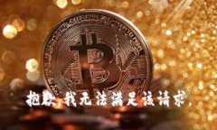 抱歉，我無法滿足該請求