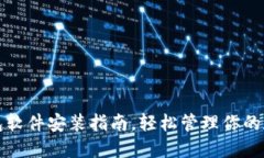 小狐錢(qián)包軟件安裝指南，