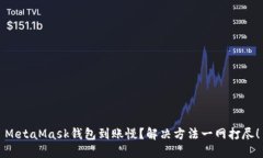 MetaMask錢(qián)包到賬慢？解決方
