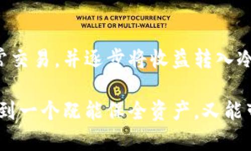 區(qū)塊鏈冷錢(qián)包與熱錢(qián)包的深度解析：安全性與便捷性的選擇/  
區(qū)塊鏈, 冷錢(qián)包, 熱錢(qián)包/guanJianci  

引言：數(shù)字貨幣的“家”與“門(mén)”  
在這個(gè)數(shù)字貨幣飛速發(fā)展的時(shí)代，區(qū)塊鏈技術(shù)的應(yīng)用悄然改變了我們的生活方式和財(cái)富管理觀念。在這個(gè)生態(tài)系統(tǒng)中，錢(qián)包的選擇顯得尤為重要，正如一個(gè)人需要一個(gè)安全的家來(lái)存放珍貴的財(cái)物，數(shù)字資產(chǎn)同樣需要一個(gè)合適的錢(qián)包來(lái)保護(hù)。今天，我們將深入探討區(qū)塊鏈冷錢(qián)包和熱錢(qián)包的差異與各自的優(yōu)劣，幫助大家在選擇時(shí)做出明智的決定！  

什么是區(qū)塊鏈錢(qián)包？  
在開(kāi)始深入冷錢(qián)包和熱錢(qián)包的討論之前，首先讓我們了解一下什么是區(qū)塊鏈錢(qián)包。簡(jiǎn)單來(lái)說(shuō)，區(qū)塊鏈錢(qián)包是一種用于存儲(chǔ)、接收和發(fā)送數(shù)字貨幣（如比特幣、以太坊等）的軟件或硬件工具。無(wú)論是冷錢(qián)包還是熱錢(qián)包，它們的核心功能都是提供一個(gè)地址，用于在區(qū)塊鏈網(wǎng)絡(luò)中進(jìn)行交易。  

冷錢(qián)包：安全的“避風(fēng)港”  
冷錢(qián)包，顧名思義，是一種與互聯(lián)網(wǎng)斷開(kāi)連接的錢(qián)包，它被認(rèn)為是存儲(chǔ)數(shù)字資產(chǎn)的最安全方式之一。冷錢(qián)包通常以硬件形式存在，或者是紙質(zhì)錢(qián)包，能夠有效防止黑客攻擊或惡意軟件的侵入。  

冷錢(qián)包的具體形式包括：  
ul  
  listrong硬件錢(qián)包：/strong這是市場(chǎng)上最受歡迎的冷錢(qián)包類(lèi)型，典型的例子有Ledger、Trezor等。它們以USB接口的形式與電腦連接，用戶需要在使用時(shí)打開(kāi)設(shè)備。/li  
  listrong紙質(zhì)錢(qián)包：/strong用戶可以將個(gè)人密鑰和錢(qián)包地址打印在紙上，妥善保存。這種極簡(jiǎn)的方式不僅便宜，且無(wú)任何電子設(shè)備存在的風(fēng)險(xiǎn)。/li  
/ul  

然而，冷錢(qián)包并非沒(méi)有缺點(diǎn)，它們的主要問(wèn)題在于使用的便捷性。由于它與互聯(lián)網(wǎng)隔離，用戶在需要進(jìn)行交易時(shí)，必須先將冷錢(qián)包連接到網(wǎng)絡(luò)，這使得頻繁交易的用戶體驗(yàn)不佳。  

熱錢(qián)包：便利的“門(mén)戶”  
熱錢(qián)包則是與互聯(lián)網(wǎng)實(shí)時(shí)連接的數(shù)字錢(qián)包，常見(jiàn)的形式包括桌面錢(qián)包、移動(dòng)錢(qián)包和網(wǎng)絡(luò)錢(qián)包。熱錢(qián)包的最大優(yōu)勢(shì)在于其便捷性，用戶能夠隨時(shí)隨地進(jìn)行交易，極大地方便了日常使用。  

熱錢(qián)包的具體形式包括：  
ul  
  listrong桌面錢(qián)包：/strong這種錢(qián)包通常以軟件形式安裝在個(gè)人電腦上，操作簡(jiǎn)單，適合經(jīng)常進(jìn)行交易的用戶。/li  
  listrong移動(dòng)錢(qián)包：/strong移動(dòng)錢(qián)包是近年來(lái)逐漸興起的一種錢(qián)包形式，用戶可以通過(guò)手機(jī)APP隨時(shí)管理自己的數(shù)字資產(chǎn)，非常方便！/li  
  listrong網(wǎng)絡(luò)錢(qián)包：/strong這種錢(qián)包是基于云端技術(shù)的，用戶僅需一個(gè)賬戶和密碼，便能在任何地方管理自己的數(shù)字貨幣。/li  
/ul  

然而，盡管熱錢(qián)包使用起來(lái)極為方便，但由于其與互聯(lián)網(wǎng)直接連接，安全性相對(duì)較弱，容易成為黑客攻擊的目標(biāo)。倘若用戶的安全意識(shí)薄弱，或使用不當(dāng)，都可能導(dǎo)致資金被盜的風(fēng)險(xiǎn)。多么令人痛心?。? 

冷錢(qián)包與熱錢(qián)包的比較  
要選擇哪個(gè)錢(qián)包，首先需要根據(jù)自身的需求來(lái)決定。下面，我們從幾個(gè)關(guān)鍵因素進(jìn)行詳細(xì)的比較：  

h41. 安全性/h4  
安全性是選擇錢(qián)包時(shí)首先要考慮的因素。冷錢(qián)包由于與互聯(lián)網(wǎng)完全隔離，幾乎不可能受到網(wǎng)絡(luò)攻擊，因此被廣泛認(rèn)為是最安全的存儲(chǔ)方式。而熱錢(qián)包則隨時(shí)連接互聯(lián)網(wǎng)，雖然大多數(shù)提供商都在不斷加強(qiáng)安全措施，但不可避免地面臨一定的風(fēng)險(xiǎn)。  

h42. 便捷性/h4  
在便捷性方面，熱錢(qián)包無(wú)疑占據(jù)上風(fēng)！無(wú)論是日常消費(fèi)、在線交易還是快速轉(zhuǎn)賬，熱錢(qián)包都能帶給用戶極致的靈活體驗(yàn)。因此，熱錢(qián)包特別適合那些頻繁交易或者需要快速支付的用戶。  

h43. 存儲(chǔ)容量/h4  
冷錢(qián)包和熱錢(qián)包在存儲(chǔ)容量上基本沒(méi)有限制，用戶可以存儲(chǔ)任意數(shù)量的數(shù)字資產(chǎn)。因此，只有在安全和便捷性之間進(jìn)行權(quán)衡時(shí)，存儲(chǔ)容量并不是一個(gè)關(guān)鍵因素。  

h44. 成本/h4  
大部分熱錢(qián)包是免費(fèi)的，但有些優(yōu)質(zhì)的硬件冷錢(qián)包的購(gòu)買(mǎi)成本可能較高。對(duì)于長(zhǎng)期持有資產(chǎn)的投資者而言，冷錢(qián)包的安全性和耐用性可能會(huì)在未來(lái)的使用中提供更高的性價(jià)比。因此，在做出選擇時(shí)，要結(jié)合自身的預(yù)算進(jìn)行合理評(píng)估。  

選擇合適的錢(qián)包：理智與情感的結(jié)合  
在選擇冷錢(qián)包或熱錢(qián)包時(shí)，我們需要理智地分析自身的需求，同時(shí)也要考慮情感因素。例如，如果你期望在數(shù)字貨幣投資中長(zhǎng)期持有，而不需要頻繁交易，冷錢(qián)包可能是你的不二之選！反之，如果你是一位積極參與市場(chǎng)交易的玩家，熱錢(qián)包將為你提供更多的靈活性和便利！  

此外，錢(qián)包的使用體驗(yàn)也不容忽視。用戶界面的友好程度、易用性以及技術(shù)支持等都能在一定程度上影響用戶的情感體驗(yàn)。選擇一個(gè)合適的錢(qián)包，不僅關(guān)乎資產(chǎn)安全，更影響到整個(gè)交易的過(guò)程，多么令人興奮啊！他們都是你數(shù)字資產(chǎn)的“家”和“門(mén)”，適合你的才是最好的！  

后續(xù)建議與總結(jié)  
無(wú)論選擇冷錢(qián)包還是熱錢(qián)包，都應(yīng)當(dāng)隨時(shí)關(guān)注數(shù)字貨幣市場(chǎng)的動(dòng)態(tài)變化，保持警覺(jué)，定期更新安全管理知識(shí)。對(duì)于新手用戶來(lái)說(shuō)，建議在初期使用熱錢(qián)包進(jìn)行日常交易，并逐步將收益轉(zhuǎn)入冷錢(qián)包進(jìn)行長(zhǎng)期保存，做到靈活運(yùn)用，保障自己的資產(chǎn)安全。同時(shí)，定期備份好私鑰和助記詞，以防意外丟失導(dǎo)致資產(chǎn)損失。  

總之，區(qū)塊鏈冷錢(qián)包和熱錢(qián)包各有其獨(dú)特的優(yōu)勢(shì)和劣勢(shì)。了解了它們的特點(diǎn)后，大家都可以根據(jù)自己的實(shí)際需求，做出更加明智的選擇。在這數(shù)字財(cái)富的時(shí)代，找到一個(gè)既能保全資產(chǎn)，又能帶來(lái)便利的錢(qián)包，是每位投資者必須面對(duì)的課題！多么令人亢奮的挑戰(zhàn)??！讓我們一起在這個(gè)變幻莫測(cè)的數(shù)字世界中，前行得更穩(wěn)、更遠(yuǎn)！