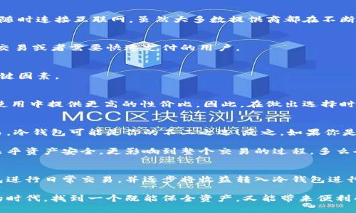 區(qū)塊鏈冷錢(qián)包與熱錢(qián)包的深度解析：安全性與便捷性的選擇/  
區(qū)塊鏈, 冷錢(qián)包, 熱錢(qián)包/guanJianci  

引言：數(shù)字貨幣的“家”與“門(mén)”  
在這個(gè)數(shù)字貨幣飛速發(fā)展的時(shí)代，區(qū)塊鏈技術(shù)的應(yīng)用悄然改變了我們的生活方式和財(cái)富管理觀念。在這個(gè)生態(tài)系統(tǒng)中，錢(qián)包的選擇顯得尤為重要，正如一個(gè)人需要一個(gè)安全的家來(lái)存放珍貴的財(cái)物，數(shù)字資產(chǎn)同樣需要一個(gè)合適的錢(qián)包來(lái)保護(hù)。今天，我們將深入探討區(qū)塊鏈冷錢(qián)包和熱錢(qián)包的差異與各自的優(yōu)劣，幫助大家在選擇時(shí)做出明智的決定！  

什么是區(qū)塊鏈錢(qián)包？  
在開(kāi)始深入冷錢(qián)包和熱錢(qián)包的討論之前，首先讓我們了解一下什么是區(qū)塊鏈錢(qián)包。簡(jiǎn)單來(lái)說(shuō)，區(qū)塊鏈錢(qián)包是一種用于存儲(chǔ)、接收和發(fā)送數(shù)字貨幣（如比特幣、以太坊等）的軟件或硬件工具。無(wú)論是冷錢(qián)包還是熱錢(qián)包，它們的核心功能都是提供一個(gè)地址，用于在區(qū)塊鏈網(wǎng)絡(luò)中進(jìn)行交易。  

冷錢(qián)包：安全的“避風(fēng)港”  
冷錢(qián)包，顧名思義，是一種與互聯(lián)網(wǎng)斷開(kāi)連接的錢(qián)包，它被認(rèn)為是存儲(chǔ)數(shù)字資產(chǎn)的最安全方式之一。冷錢(qián)包通常以硬件形式存在，或者是紙質(zhì)錢(qián)包，能夠有效防止黑客攻擊或惡意軟件的侵入。  

冷錢(qián)包的具體形式包括：  
ul  
  listrong硬件錢(qián)包：/strong這是市場(chǎng)上最受歡迎的冷錢(qián)包類(lèi)型，典型的例子有Ledger、Trezor等。它們以USB接口的形式與電腦連接，用戶需要在使用時(shí)打開(kāi)設(shè)備。/li  
  listrong紙質(zhì)錢(qián)包：/strong用戶可以將個(gè)人密鑰和錢(qián)包地址打印在紙上，妥善保存。這種極簡(jiǎn)的方式不僅便宜，且無(wú)任何電子設(shè)備存在的風(fēng)險(xiǎn)。/li  
/ul  

然而，冷錢(qián)包并非沒(méi)有缺點(diǎn)，它們的主要問(wèn)題在于使用的便捷性。由于它與互聯(lián)網(wǎng)隔離，用戶在需要進(jìn)行交易時(shí)，必須先將冷錢(qián)包連接到網(wǎng)絡(luò)，這使得頻繁交易的用戶體驗(yàn)不佳。  

熱錢(qián)包：便利的“門(mén)戶”  
熱錢(qián)包則是與互聯(lián)網(wǎng)實(shí)時(shí)連接的數(shù)字錢(qián)包，常見(jiàn)的形式包括桌面錢(qián)包、移動(dòng)錢(qián)包和網(wǎng)絡(luò)錢(qián)包。熱錢(qián)包的最大優(yōu)勢(shì)在于其便捷性，用戶能夠隨時(shí)隨地進(jìn)行交易，極大地方便了日常使用。  

熱錢(qián)包的具體形式包括：  
ul  
  listrong桌面錢(qián)包：/strong這種錢(qián)包通常以軟件形式安裝在個(gè)人電腦上，操作簡(jiǎn)單，適合經(jīng)常進(jìn)行交易的用戶。/li  
  listrong移動(dòng)錢(qián)包：/strong移動(dòng)錢(qián)包是近年來(lái)逐漸興起的一種錢(qián)包形式，用戶可以通過(guò)手機(jī)APP隨時(shí)管理自己的數(shù)字資產(chǎn)，非常方便！/li  
  listrong網(wǎng)絡(luò)錢(qián)包：/strong這種錢(qián)包是基于云端技術(shù)的，用戶僅需一個(gè)賬戶和密碼，便能在任何地方管理自己的數(shù)字貨幣。/li  
/ul  

然而，盡管熱錢(qián)包使用起來(lái)極為方便，但由于其與互聯(lián)網(wǎng)直接連接，安全性相對(duì)較弱，容易成為黑客攻擊的目標(biāo)。倘若用戶的安全意識(shí)薄弱，或使用不當(dāng)，都可能導(dǎo)致資金被盜的風(fēng)險(xiǎn)。多么令人痛心啊！  

冷錢(qián)包與熱錢(qián)包的比較  
要選擇哪個(gè)錢(qián)包，首先需要根據(jù)自身的需求來(lái)決定。下面，我們從幾個(gè)關(guān)鍵因素進(jìn)行詳細(xì)的比較：  

h41. 安全性/h4  
安全性是選擇錢(qián)包時(shí)首先要考慮的因素。冷錢(qián)包由于與互聯(lián)網(wǎng)完全隔離，幾乎不可能受到網(wǎng)絡(luò)攻擊，因此被廣泛認(rèn)為是最安全的存儲(chǔ)方式。而熱錢(qián)包則隨時(shí)連接互聯(lián)網(wǎng)，雖然大多數(shù)提供商都在不斷加強(qiáng)安全措施，但不可避免地面臨一定的風(fēng)險(xiǎn)。  

h42. 便捷性/h4  
在便捷性方面，熱錢(qián)包無(wú)疑占據(jù)上風(fēng)！無(wú)論是日常消費(fèi)、在線交易還是快速轉(zhuǎn)賬，熱錢(qián)包都能帶給用戶極致的靈活體驗(yàn)。因此，熱錢(qián)包特別適合那些頻繁交易或者需要快速支付的用戶。  

h43. 存儲(chǔ)容量/h4  
冷錢(qián)包和熱錢(qián)包在存儲(chǔ)容量上基本沒(méi)有限制，用戶可以存儲(chǔ)任意數(shù)量的數(shù)字資產(chǎn)。因此，只有在安全和便捷性之間進(jìn)行權(quán)衡時(shí)，存儲(chǔ)容量并不是一個(gè)關(guān)鍵因素。  

h44. 成本/h4  
大部分熱錢(qián)包是免費(fèi)的，但有些優(yōu)質(zhì)的硬件冷錢(qián)包的購(gòu)買(mǎi)成本可能較高。對(duì)于長(zhǎng)期持有資產(chǎn)的投資者而言，冷錢(qián)包的安全性和耐用性可能會(huì)在未來(lái)的使用中提供更高的性價(jià)比。因此，在做出選擇時(shí)，要結(jié)合自身的預(yù)算進(jìn)行合理評(píng)估。  

選擇合適的錢(qián)包：理智與情感的結(jié)合  
在選擇冷錢(qián)包或熱錢(qián)包時(shí)，我們需要理智地分析自身的需求，同時(shí)也要考慮情感因素。例如，如果你期望在數(shù)字貨幣投資中長(zhǎng)期持有，而不需要頻繁交易，冷錢(qián)包可能是你的不二之選！反之，如果你是一位積極參與市場(chǎng)交易的玩家，熱錢(qián)包將為你提供更多的靈活性和便利！  

此外，錢(qián)包的使用體驗(yàn)也不容忽視。用戶界面的友好程度、易用性以及技術(shù)支持等都能在一定程度上影響用戶的情感體驗(yàn)。選擇一個(gè)合適的錢(qián)包，不僅關(guān)乎資產(chǎn)安全，更影響到整個(gè)交易的過(guò)程，多么令人興奮啊！他們都是你數(shù)字資產(chǎn)的“家”和“門(mén)”，適合你的才是最好的！  

后續(xù)建議與總結(jié)  
無(wú)論選擇冷錢(qián)包還是熱錢(qián)包，都應(yīng)當(dāng)隨時(shí)關(guān)注數(shù)字貨幣市場(chǎng)的動(dòng)態(tài)變化，保持警覺(jué)，定期更新安全管理知識(shí)。對(duì)于新手用戶來(lái)說(shuō)，建議在初期使用熱錢(qián)包進(jìn)行日常交易，并逐步將收益轉(zhuǎn)入冷錢(qián)包進(jìn)行長(zhǎng)期保存，做到靈活運(yùn)用，保障自己的資產(chǎn)安全。同時(shí)，定期備份好私鑰和助記詞，以防意外丟失導(dǎo)致資產(chǎn)損失。  

總之，區(qū)塊鏈冷錢(qián)包和熱錢(qián)包各有其獨(dú)特的優(yōu)勢(shì)和劣勢(shì)。了解了它們的特點(diǎn)后，大家都可以根據(jù)自己的實(shí)際需求，做出更加明智的選擇。在這數(shù)字財(cái)富的時(shí)代，找到一個(gè)既能保全資產(chǎn)，又能帶來(lái)便利的錢(qián)包，是每位投資者必須面對(duì)的課題！多么令人亢奮的挑戰(zhàn)??！讓我們一起在這個(gè)變幻莫測(cè)的數(shù)字世界中，前行得更穩(wěn)、更遠(yuǎn)！