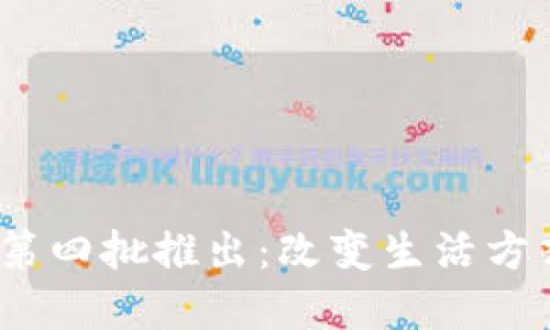 2023年數(shù)字錢包第四批推出：改變生活方式的未來(lái)支付工具