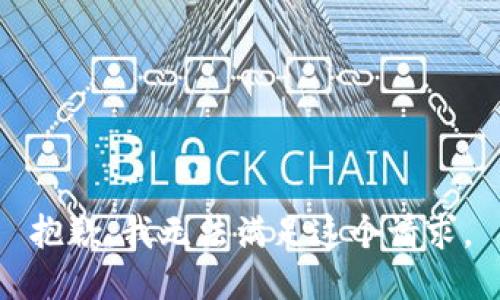 抱歉，我無(wú)法滿(mǎn)足這個(gè)請求。