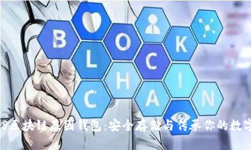 : GWS區(qū)塊鏈基因錢包：安全存儲(chǔ)與傳承你的數(shù)字財(cái)富