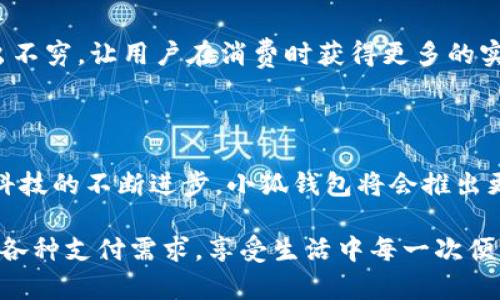 小狐錢(qián)包有什么用處

xiaohu_wallet/xiaohu_wallet  
數字錢(qián)包, 虛擬貨幣, 支付安全/guanjianci  

小狐錢(qián)包，一個(gè)聽(tīng)起來(lái)既可愛(ài)又神秘的名字，它在現代數字經(jīng)濟中扮演了越來(lái)越重要的角色。隨著(zhù)科技的發(fā)展，我們的支付方式也在不斷演變，漸漸從現金支付轉向了電子支付。在這個(gè)轉型的浪潮中，小狐錢(qián)包作為一個(gè)新興的數字錢(qián)包工具，提供了多種功能與便利，讓我們體驗到無(wú)現金生活的便捷。那么，小狐錢(qián)包到底有什么用處呢？讓我們一起深入探討。

1. 安全支付，保護資金安全

在這個(gè)信息爆炸的時(shí)代，數字支付的需求與日俱增。我們每天都在進(jìn)行各種在線(xiàn)交易，比如購物、轉賬、支付服務(wù)費等。小狐錢(qián)包作為一種數字錢(qián)包，能為用戶(hù)提供安全的支付途徑。在使用小狐錢(qián)包時(shí)，我們并不需要頻繁地輸入銀行卡信息，而是通過(guò)簡(jiǎn)單驗證就可以完成支付。這樣一來(lái)，使用者的個(gè)人信息和財務(wù)數據就能有效地受到保護，降低了被盜用的風(fēng)險！多么令人振奮！

2. 快速轉賬，隨時(shí)隨地

有時(shí)候我們需要向朋友或家人轉賬，而這個(gè)過(guò)程往往感覺(jué)復雜且漫長(cháng)。但是使用小狐錢(qián)包進(jìn)行轉賬，就像是在指尖輕輕一劃。無(wú)論是在家還是在外，只要有網(wǎng)絡(luò )連接，就可以瞬間完成轉賬，幾乎是實(shí)時(shí)到賬！這種方便快捷的體驗，深得年輕人的喜愛(ài)。試想一下，如果在某個(gè)聚會(huì )上，你需要給朋友支付一筆費用，直接通過(guò)小狐錢(qián)包完成，既簡(jiǎn)單又高效，真是生活的好幫手！

3. 支持多種虛擬貨幣交易

虛擬貨幣的興起讓許多人看到了新的投資機會(huì )。小狐錢(qián)包支持多種虛擬貨幣的存儲與交易，讓用戶(hù)可以輕松地購買(mǎi)、儲存和管理他們的數字資產(chǎn)。無(wú)論是熱門(mén)的比特幣、以太坊，還是其他各類(lèi)新興的代幣，小狐錢(qián)包都能滿(mǎn)足你的需求。在這樣的金融環(huán)境里，擁有一個(gè)能幫助你管理虛擬資產(chǎn)的錢(qián)包，真的是多么重要??！

4. 便捷的消費體驗，提升生活品質(zhì)

小狐錢(qián)包的出現，不僅能幫助用戶(hù)安全地進(jìn)行支付和轉賬，還能提升購物體驗。在如今，許多商家都支持數字錢(qián)包支付，用戶(hù)在購買(mǎi)商品時(shí)，只需掃描二維碼即可，整個(gè)過(guò)程輕松無(wú)壓力。更重要的是，這樣還能幫助用戶(hù)更好地管理自己的消費，隨時(shí)查看消費記錄，便于做預算和理財！生活中有這樣一個(gè)助手，真的能讓我們的生活品質(zhì)提高好幾個(gè)檔次呢！

5. 參與理財，獲取更多收益

小狐錢(qián)包不僅僅是一個(gè)簡(jiǎn)單的支付工具，隨著(zhù)用戶(hù)的增多，該平臺不斷推陳出新，提供各種理財產(chǎn)品。通過(guò)小狐錢(qián)包，用戶(hù)可以參與定期存款、理財基金等投資項目，獲取額外的收益。這種將支付與理財相結合的方式，幫助你在日常生活中，輕松實(shí)現資產(chǎn)增值，何樂(lè )而不為呢？

6. 記錄和分析消費，幫助理財規劃

在小狐錢(qián)包中，用戶(hù)可以實(shí)時(shí)查看自己的消費記錄，這為日常理財提供了極大的便利。這些記錄不僅可以幫助用戶(hù)了解自己的消費習慣，還能對未來(lái)的消費做出更好的規劃。例如，當你發(fā)現自己在外出就餐方面的開(kāi)銷(xiāo)超出預算時(shí)，就可以及時(shí)調整，減少不必要的支出。這種理財意識的提升，對我們每個(gè)人都能夠帶來(lái)積極的影響！

7. 安全性保障，信任是金

數字支付的安全性常常讓人擔憂(yōu)，但小狐錢(qián)包采用多重加密技術(shù)，確保用戶(hù)的信息和資金安全。這種信任感，讓用戶(hù)在使用這個(gè)錢(qián)包時(shí)倍感舒心。再加上智能風(fēng)控系統，通過(guò)實(shí)時(shí)監測來(lái)保護用戶(hù)的賬戶(hù)安全，能夠及時(shí)識別異常交易并進(jìn)行自動(dòng)處理，這樣的技術(shù)保障，無(wú)疑解除了用戶(hù)的許多擔憂(yōu)，讓我們更加放心地進(jìn)行交易！

8. 便利的跨境支付，連接全球

隨著(zhù)全球經(jīng)濟一體化的發(fā)展，跨境交易也日益增多。小狐錢(qián)包支持多種貨幣的支付與轉賬功能，讓用戶(hù)可以輕松進(jìn)行國際交易。無(wú)論是給海外親友資金支持，還是進(jìn)行國際購物，借助小狐錢(qián)包，這些都不會(huì )是難題！能夠如此方便地與世界各地的人們進(jìn)行交易，真的令人興奮不已！

9. 社交功能，讓支付變得更有趣

小狐錢(qián)包不僅是一個(gè)金融工具，它還注重社交功能的融入。用戶(hù)可以通過(guò)小狐錢(qián)包結識志同道合的朋友，分享自己的消費體驗和理財心得。這種社交互動(dòng)，不僅豐富了用戶(hù)的生活，也讓支付變得更加有趣！想象一下，你可以在錢(qián)包內與好友進(jìn)行對話(huà)、分享投資心得，多么美好的體驗??！

10. 各種優(yōu)惠福利，省錢(qián)又省心

為了吸引用戶(hù)，許多商家與小狐錢(qián)包合作，推出了各種優(yōu)惠活動(dòng)。不過(guò)，用戶(hù)在使用小狐錢(qián)包時(shí)，就能輕松享受這些優(yōu)惠，無(wú)論是折扣、返現，還是積分兌換等，各種活動(dòng)層出不窮，讓用戶(hù)在消費時(shí)獲得更多的實(shí)惠。多么讓人驚喜的事情??！這讓生活中的每一次消費都充滿(mǎn)了樂(lè )趣和驚喜。

總結

小狐錢(qián)包不僅僅是一個(gè)支付工具，它為我們提供了更加安全、便捷的數字支付體驗，幫助我們更好地管理財富，同時(shí)還與社交、理財等多個(gè)方面緊密相連。想到未來(lái)，隨著(zhù)科技的不斷進(jìn)步，小狐錢(qián)包將會(huì )推出更多更好，更符合用戶(hù)需求的功能，讓我們的生活變得更加高效和豐富！在這個(gè)數字時(shí)代，擁有一個(gè)小狐錢(qián)包，真的能帶來(lái)許多意想不到的便利和驚喜！

通過(guò)小狐錢(qián)包，我們的生活變得更加豐富多彩。無(wú)論是購物、轉賬、理財，還是社交互動(dòng)，小狐錢(qián)包都將是我們不可或缺的數字生活伴侶，讓我們在這個(gè)數字時(shí)代，輕松應對各種支付需求，享受生活中每一次便利與驚喜。