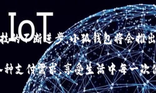 小狐錢(qián)包有什么用處

xiaohu_wallet/xiaohu_wallet  
數字錢(qián)包, 虛擬貨幣, 支付安全/guanjianci  

小狐錢(qián)包，一個(gè)聽(tīng)起來(lái)既可愛(ài)又神秘的名字，它在現代數字經(jīng)濟中扮演了越來(lái)越重要的角色。隨著(zhù)科技的發(fā)展，我們的支付方式也在不斷演變，漸漸從現金支付轉向了電子支付。在這個(gè)轉型的浪潮中，小狐錢(qián)包作為一個(gè)新興的數字錢(qián)包工具，提供了多種功能與便利，讓我們體驗到無(wú)現金生活的便捷。那么，小狐錢(qián)包到底有什么用處呢？讓我們一起深入探討。

1. 安全支付，保護資金安全

在這個(gè)信息爆炸的時(shí)代，數字支付的需求與日俱增。我們每天都在進(jìn)行各種在線(xiàn)交易，比如購物、轉賬、支付服務(wù)費等。小狐錢(qián)包作為一種數字錢(qián)包，能為用戶(hù)提供安全的支付途徑。在使用小狐錢(qián)包時(shí)，我們并不需要頻繁地輸入銀行卡信息，而是通過(guò)簡(jiǎn)單驗證就可以完成支付。這樣一來(lái)，使用者的個(gè)人信息和財務(wù)數據就能有效地受到保護，降低了被盜用的風(fēng)險！多么令人振奮！

2. 快速轉賬，隨時(shí)隨地

有時(shí)候我們需要向朋友或家人轉賬，而這個(gè)過(guò)程往往感覺(jué)復雜且漫長(cháng)。但是使用小狐錢(qián)包進(jìn)行轉賬，就像是在指尖輕輕一劃。無(wú)論是在家還是在外，只要有網(wǎng)絡(luò )連接，就可以瞬間完成轉賬，幾乎是實(shí)時(shí)到賬！這種方便快捷的體驗，深得年輕人的喜愛(ài)。試想一下，如果在某個(gè)聚會(huì )上，你需要給朋友支付一筆費用，直接通過(guò)小狐錢(qián)包完成，既簡(jiǎn)單又高效，真是生活的好幫手！

3. 支持多種虛擬貨幣交易

虛擬貨幣的興起讓許多人看到了新的投資機會(huì )。小狐錢(qián)包支持多種虛擬貨幣的存儲與交易，讓用戶(hù)可以輕松地購買(mǎi)、儲存和管理他們的數字資產(chǎn)。無(wú)論是熱門(mén)的比特幣、以太坊，還是其他各類(lèi)新興的代幣，小狐錢(qián)包都能滿(mǎn)足你的需求。在這樣的金融環(huán)境里，擁有一個(gè)能幫助你管理虛擬資產(chǎn)的錢(qián)包，真的是多么重要??！

4. 便捷的消費體驗，提升生活品質(zhì)

小狐錢(qián)包的出現，不僅能幫助用戶(hù)安全地進(jìn)行支付和轉賬，還能提升購物體驗。在如今，許多商家都支持數字錢(qián)包支付，用戶(hù)在購買(mǎi)商品時(shí)，只需掃描二維碼即可，整個(gè)過(guò)程輕松無(wú)壓力。更重要的是，這樣還能幫助用戶(hù)更好地管理自己的消費，隨時(shí)查看消費記錄，便于做預算和理財！生活中有這樣一個(gè)助手，真的能讓我們的生活品質(zhì)提高好幾個(gè)檔次呢！

5. 參與理財，獲取更多收益

小狐錢(qián)包不僅僅是一個(gè)簡(jiǎn)單的支付工具，隨著(zhù)用戶(hù)的增多，該平臺不斷推陳出新，提供各種理財產(chǎn)品。通過(guò)小狐錢(qián)包，用戶(hù)可以參與定期存款、理財基金等投資項目，獲取額外的收益。這種將支付與理財相結合的方式，幫助你在日常生活中，輕松實(shí)現資產(chǎn)增值，何樂(lè )而不為呢？

6. 記錄和分析消費，幫助理財規劃

在小狐錢(qián)包中，用戶(hù)可以實(shí)時(shí)查看自己的消費記錄，這為日常理財提供了極大的便利。這些記錄不僅可以幫助用戶(hù)了解自己的消費習慣，還能對未來(lái)的消費做出更好的規劃。例如，當你發(fā)現自己在外出就餐方面的開(kāi)銷(xiāo)超出預算時(shí)，就可以及時(shí)調整，減少不必要的支出。這種理財意識的提升，對我們每個(gè)人都能夠帶來(lái)積極的影響！

7. 安全性保障，信任是金

數字支付的安全性常常讓人擔憂(yōu)，但小狐錢(qián)包采用多重加密技術(shù)，確保用戶(hù)的信息和資金安全。這種信任感，讓用戶(hù)在使用這個(gè)錢(qián)包時(shí)倍感舒心。再加上智能風(fēng)控系統，通過(guò)實(shí)時(shí)監測來(lái)保護用戶(hù)的賬戶(hù)安全，能夠及時(shí)識別異常交易并進(jìn)行自動(dòng)處理，這樣的技術(shù)保障，無(wú)疑解除了用戶(hù)的許多擔憂(yōu)，讓我們更加放心地進(jìn)行交易！

8. 便利的跨境支付，連接全球

隨著(zhù)全球經(jīng)濟一體化的發(fā)展，跨境交易也日益增多。小狐錢(qián)包支持多種貨幣的支付與轉賬功能，讓用戶(hù)可以輕松進(jìn)行國際交易。無(wú)論是給海外親友資金支持，還是進(jìn)行國際購物，借助小狐錢(qián)包，這些都不會(huì )是難題！能夠如此方便地與世界各地的人們進(jìn)行交易，真的令人興奮不已！

9. 社交功能，讓支付變得更有趣

小狐錢(qián)包不僅是一個(gè)金融工具，它還注重社交功能的融入。用戶(hù)可以通過(guò)小狐錢(qián)包結識志同道合的朋友，分享自己的消費體驗和理財心得。這種社交互動(dòng)，不僅豐富了用戶(hù)的生活，也讓支付變得更加有趣！想象一下，你可以在錢(qián)包內與好友進(jìn)行對話(huà)、分享投資心得，多么美好的體驗??！

10. 各種優(yōu)惠福利，省錢(qián)又省心

為了吸引用戶(hù)，許多商家與小狐錢(qián)包合作，推出了各種優(yōu)惠活動(dòng)。不過(guò)，用戶(hù)在使用小狐錢(qián)包時(shí)，就能輕松享受這些優(yōu)惠，無(wú)論是折扣、返現，還是積分兌換等，各種活動(dòng)層出不窮，讓用戶(hù)在消費時(shí)獲得更多的實(shí)惠。多么讓人驚喜的事情??！這讓生活中的每一次消費都充滿(mǎn)了樂(lè )趣和驚喜。

總結

小狐錢(qián)包不僅僅是一個(gè)支付工具，它為我們提供了更加安全、便捷的數字支付體驗，幫助我們更好地管理財富，同時(shí)還與社交、理財等多個(gè)方面緊密相連。想到未來(lái)，隨著(zhù)科技的不斷進(jìn)步，小狐錢(qián)包將會(huì )推出更多更好，更符合用戶(hù)需求的功能，讓我們的生活變得更加高效和豐富！在這個(gè)數字時(shí)代，擁有一個(gè)小狐錢(qián)包，真的能帶來(lái)許多意想不到的便利和驚喜！

通過(guò)小狐錢(qián)包，我們的生活變得更加豐富多彩。無(wú)論是購物、轉賬、理財，還是社交互動(dòng)，小狐錢(qián)包都將是我們不可或缺的數字生活伴侶，讓我們在這個(gè)數字時(shí)代，輕松應對各種支付需求，享受生活中每一次便利與驚喜。