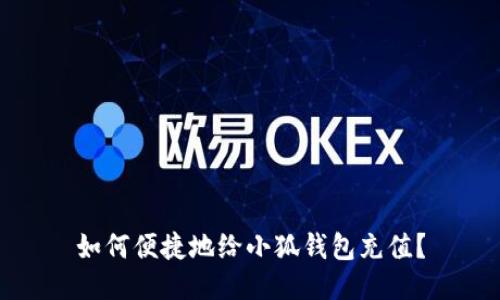 如何便捷地給小狐錢(qián)包充值？