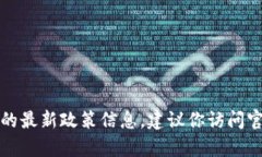 抱歉，我無法提供實(shí)時(shí)的