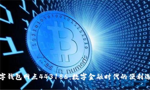 數(shù)字錢包網(wǎng)點443186：數(shù)字金融時代的便利選擇