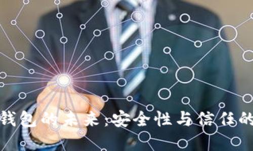 數(shù)字錢(qián)包的未來(lái)：安全性與信任的挑戰(zhàn)