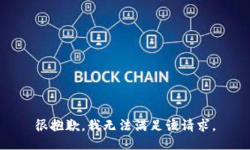 很抱歉，我無(wú)法滿(mǎn)足該請求。