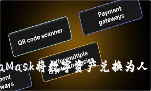 如何使用MetaMask將數字資產(chǎn)兌換為人民幣：詳細指南