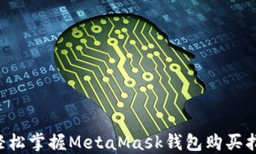 
  輕松掌握MetaMask錢(qián)包購買(mǎi)指南！