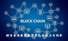 探索香港最新數(shù)字錢(qián)包的