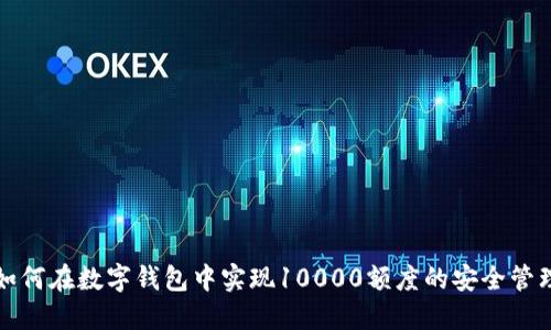 如何在數(shù)字錢包中實現(xiàn)10000額度的安全管理