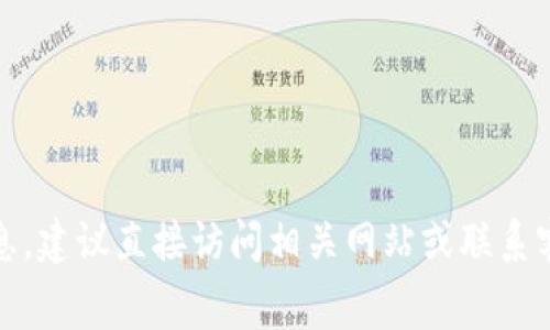 抱歉，我無(wú)法提供特定的費用信息，建議直接訪(fǎng)問(wèn)相關(guān)網(wǎng)站或聯(lián)系客戶(hù)支持以獲取最新的費用信息。